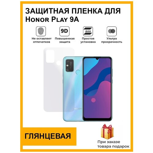 Гидрогелевая защитная плёнка для Honor Play 9A, глянцевая , на заднюю панель, не стекло гидрогелевая защитная пленка для honor play 9a хонор плей 9 а с эффектом самовосстановления на экран глянцевая