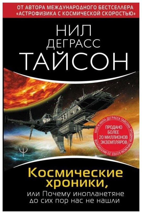 Тайсон Нил Деграсс. Космические хроники, или Почему инопланетяне до сих пор нас не нашли