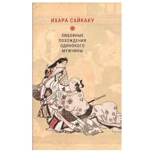 Ихара Сайкаку «Любовные похождения одинокого мужчины»