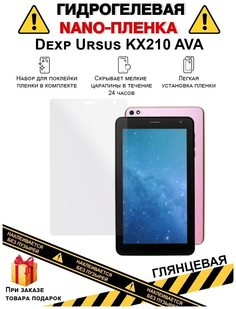 Гидрогелевая защитная плёнка для Dexp Ursus КХ210 AVA, глянцевая, на дисплей, для планшета, не стекло