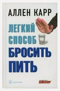 Изображение товара Легкий способ бросить пить
