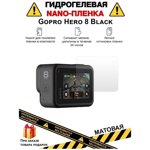 Гидрогелевая защитная плёнка для Gopro Hero 8 Black, матовая, на дисплей, для камеры , не стекло