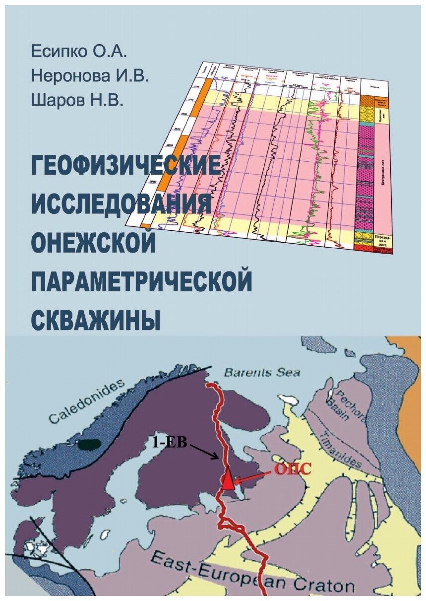 Книга Геофизические Исследования Онежской параметрической Скважины - фото №2