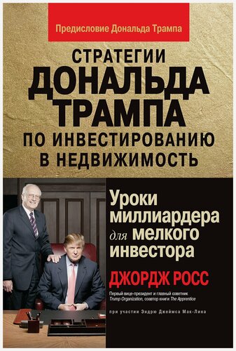 Изображение товара Стратегии Дональда Трампа по инвестированию в недвижимость. Уроки миллиардера для мелкого инвестора
