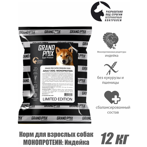 Сухой корм для собак крупных пород GRAND PRIX Large Adult MONOPROTEIN limited edition, индейка, 12 кг