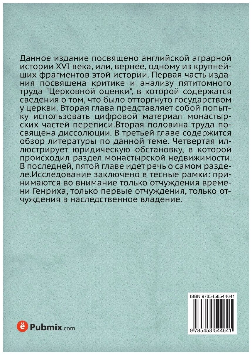 Книга Английская секуляризация - фото №2