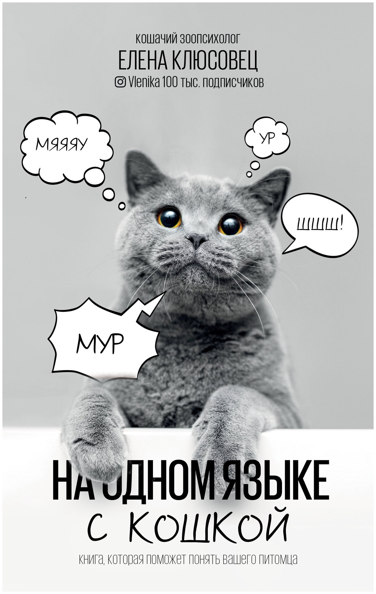 На одном языке с кошкой (Клюсовец Елена Валериевна) - фото №3