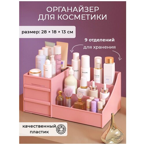 Органайзер для хранения косметики канцелярии мелочей пластиковый контейнер Розовый 460₽