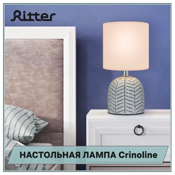 Настольная лампа Ritter Crinoline 1xE27, провод 1,3м, белая