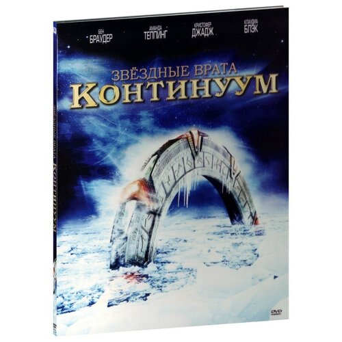 Звездные врата: Континуум (DVD) звездные врата континуум dvd