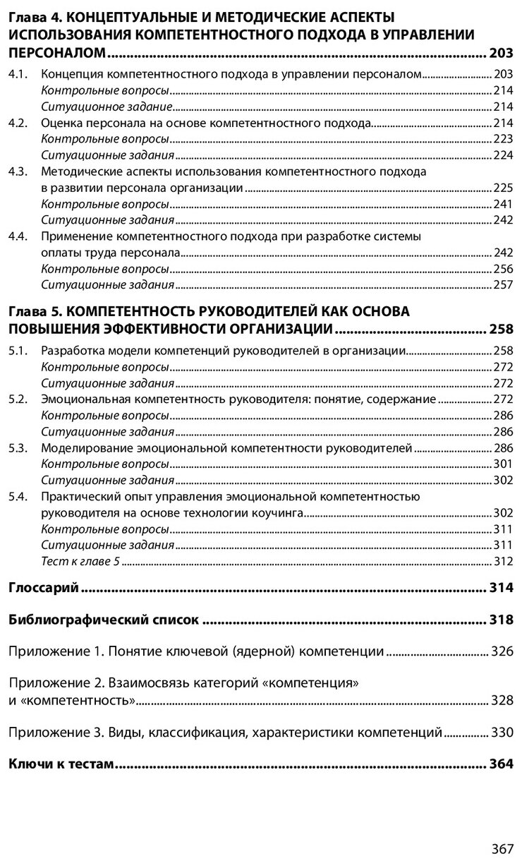 Компетентностный подход в управлении персоналом