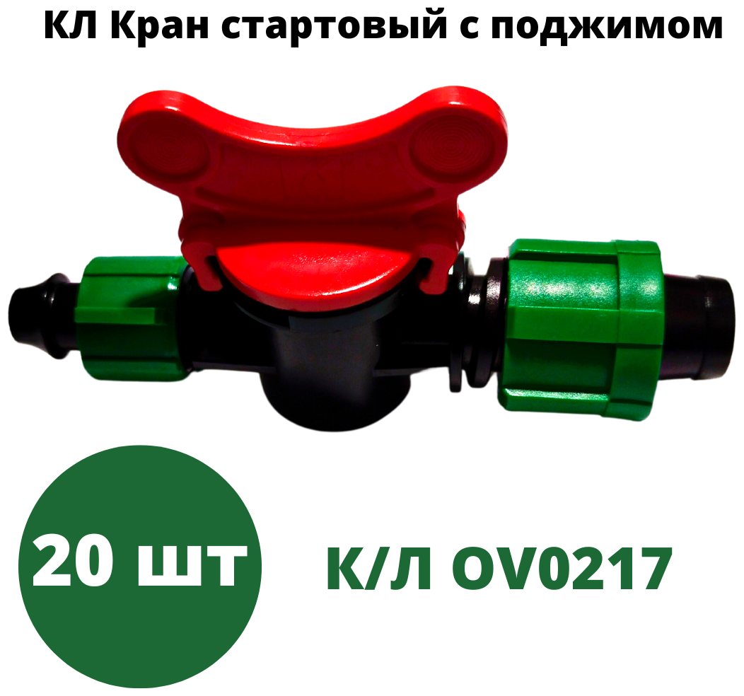 Кран стартовый для капельной ленты 20 шт (OV0217)