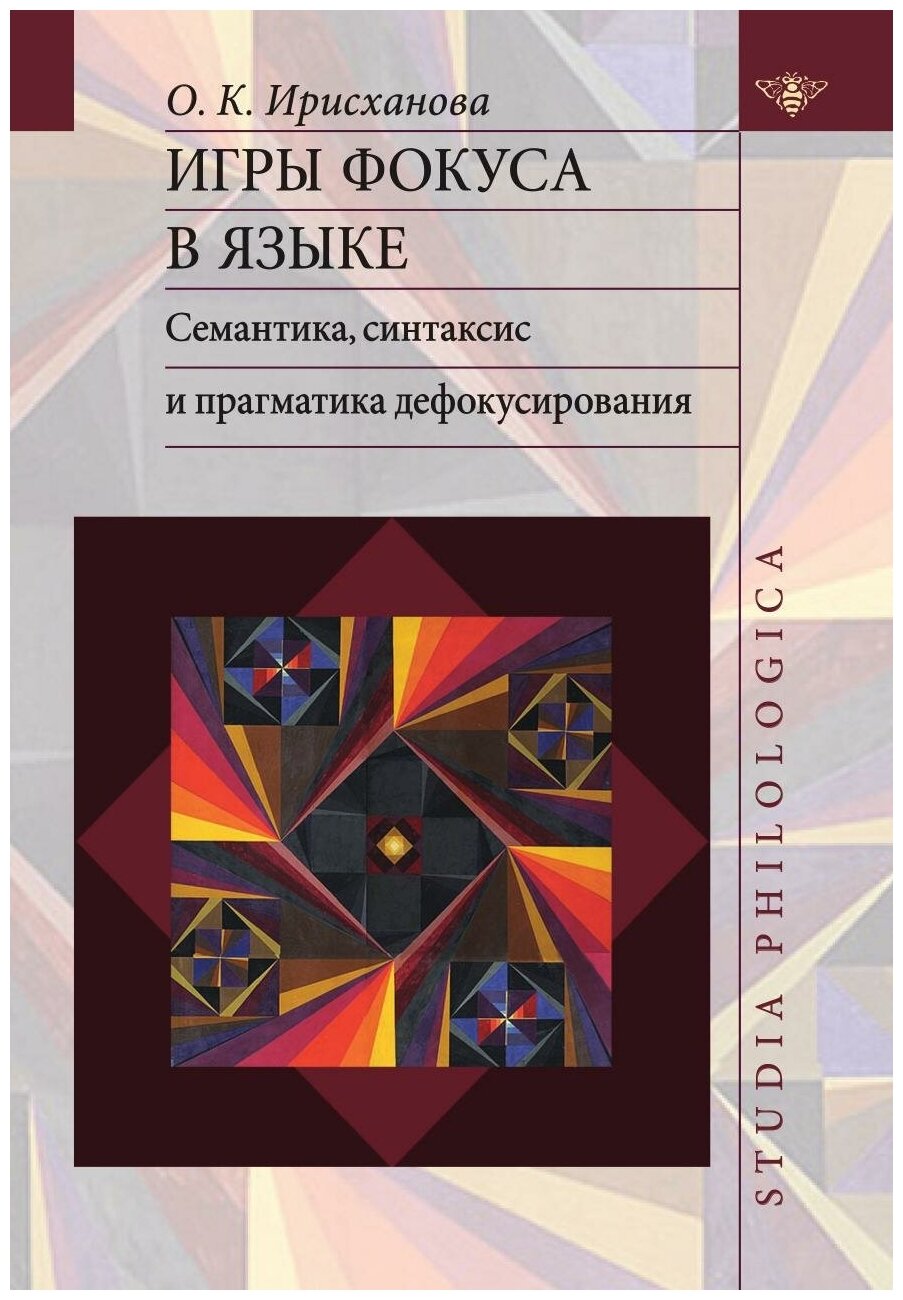 Игры фокуса в языке. Семантика, синтаксис и прагматика дефокусирования - фото №2