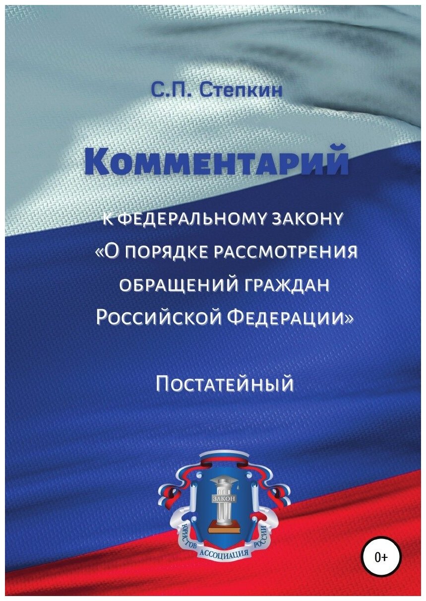 Комментарий к Федеральному закону «О порядке рассмотрения обращений граждан Российской Федерации». Постатейный