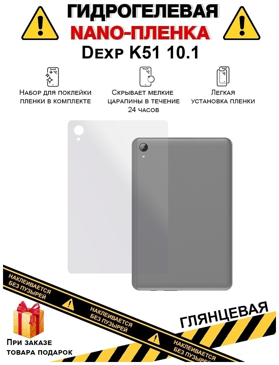 Гидрогелевая защитная плёнка для Dexp K51 10.1,глянцевая ,на заднюю панель,не стекло