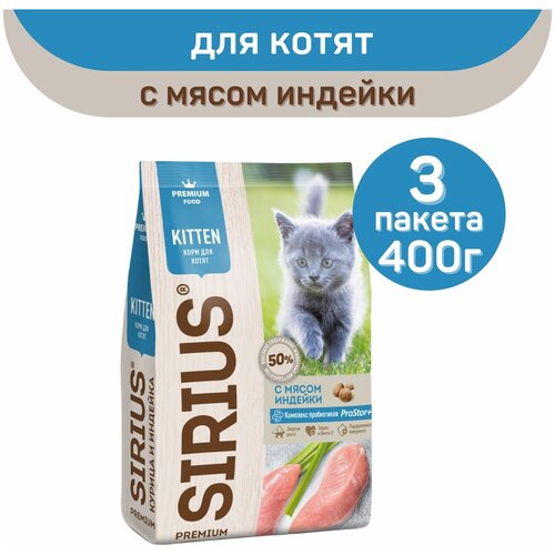 Сухой корм SIRIUS PREMIUM, Сириус для котят, с мясом индейки, 400 г х 3 шт.