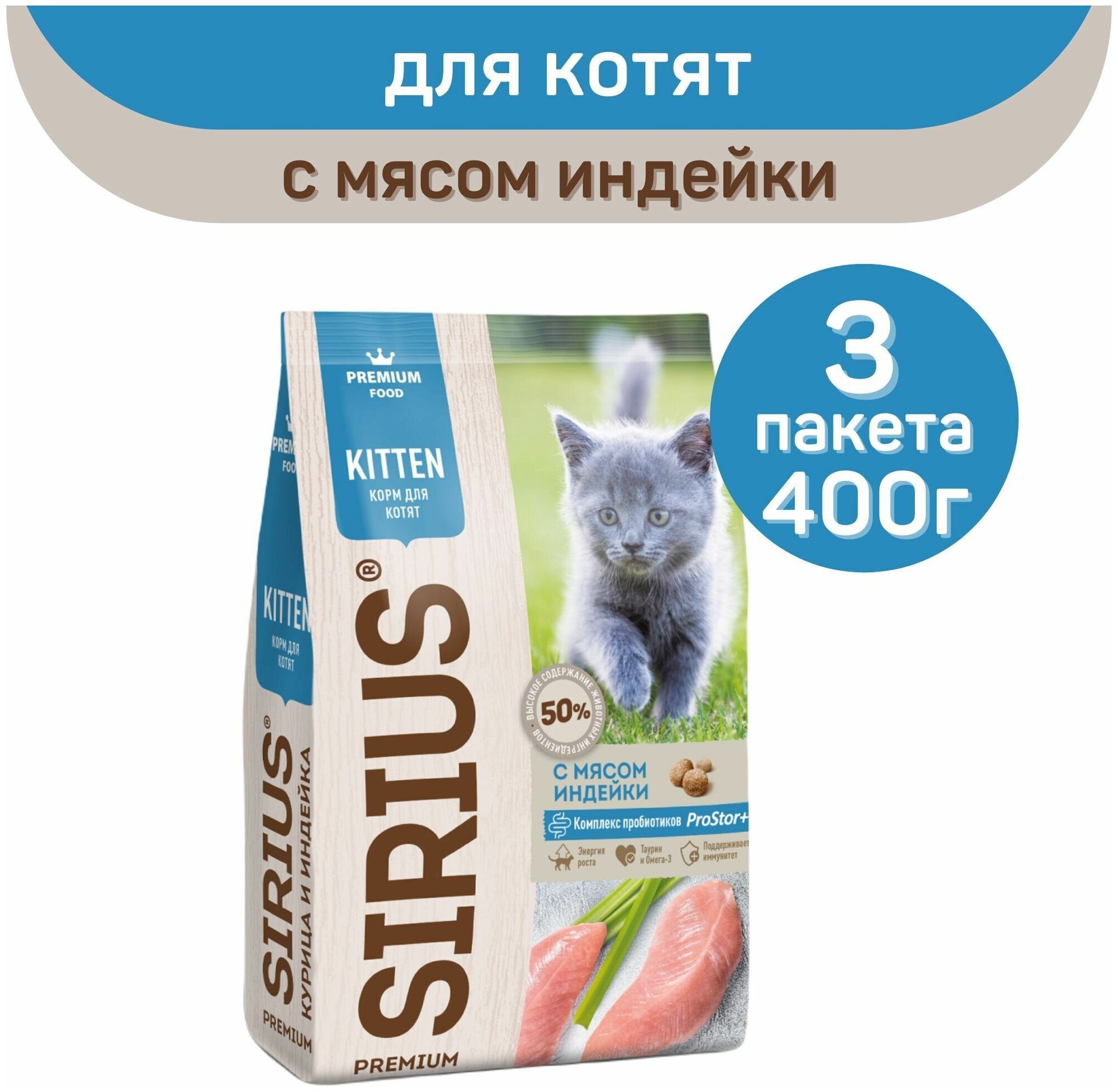 Сухой корм SIRIUS PREMIUM, Сириус для котят, с мясом индейки, 400 г х 3 шт.