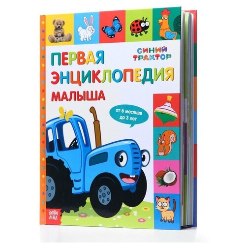 Первая энциклопедия малыша 128 стр, Синий трактор первая энциклопедия малыша 128 стр синий трактор