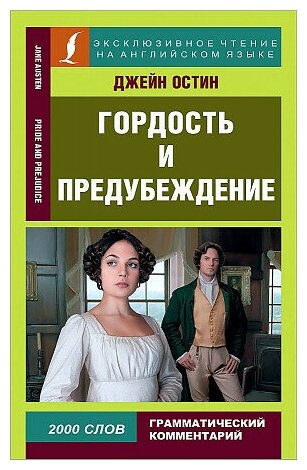 Остен Джейн. Гордость и предубеждение = Pride and Prejudice