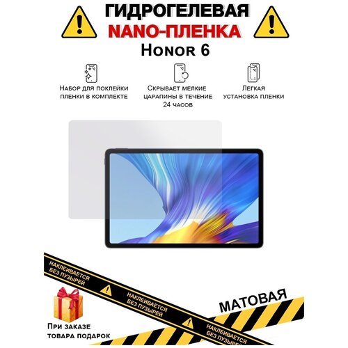 Гидрогелевая защитная плёнка для Honor 6, матовая, для планшета, не стекло гидрогелевая защитная плёнка для honor pad 5 матовая для планшета не стекло