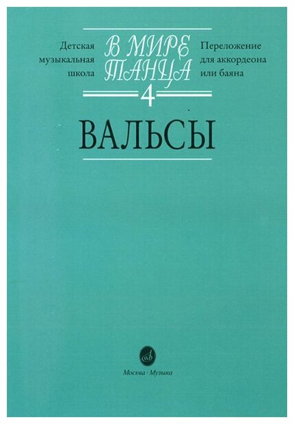 16171МИ В мире танца: Выпуск 4: Вальсы. Издательство "Музыка"