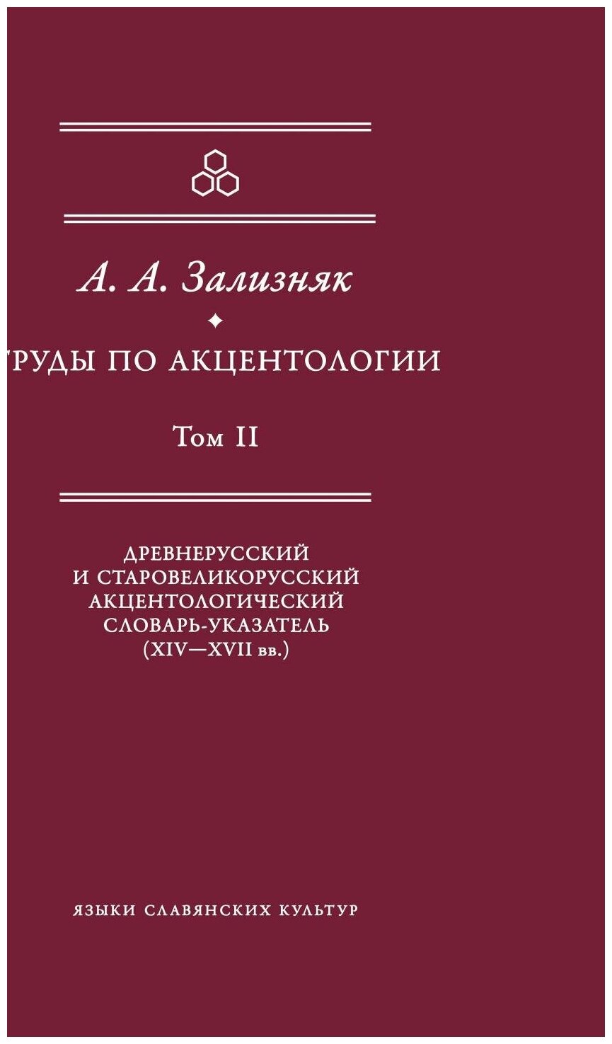 Труды по акцентологии. Том 2: Древнерусский и старовеликорусский акцентологический словарь-указатель - фото №2