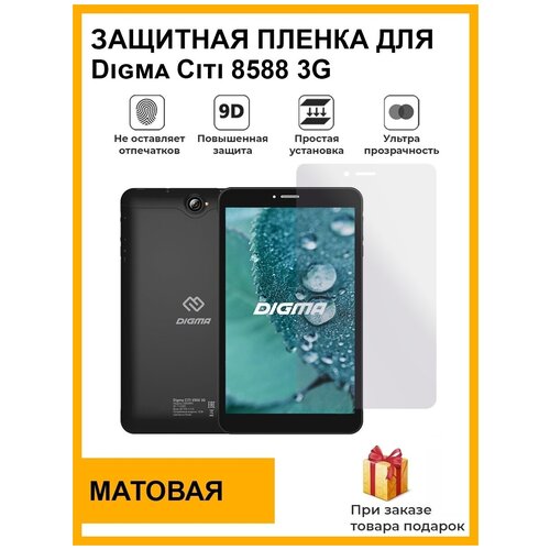 Гидрогелевая защитная плёнка для Digma Citi 8588 3G , матовая, для планшета, не стекло гидрогелевая защитная плёнка для digma citi 8589 3g матовая для планшета не стекло