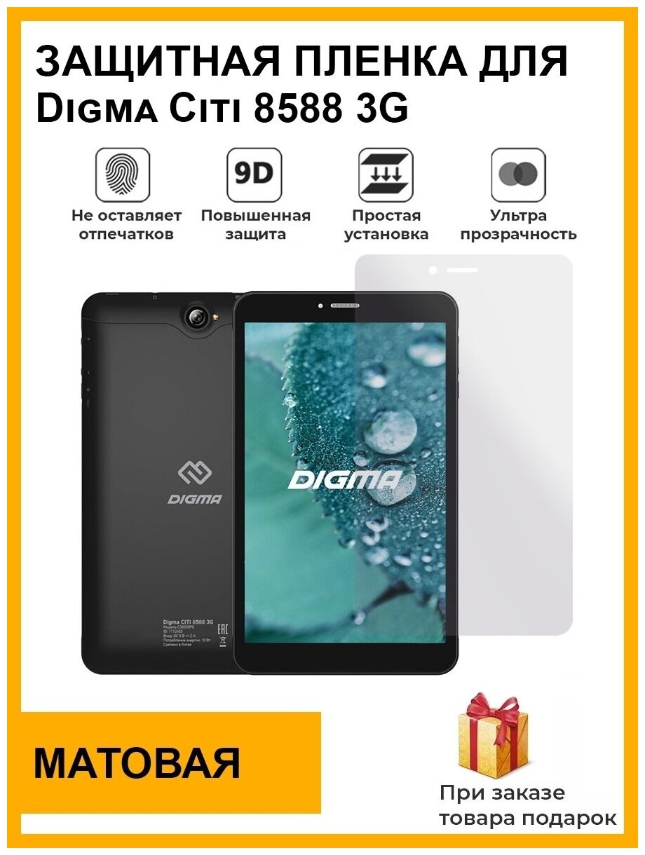 Гидрогелевая защитная плёнка для Digma Citi 8588 3G  матовая для планшета не стекло