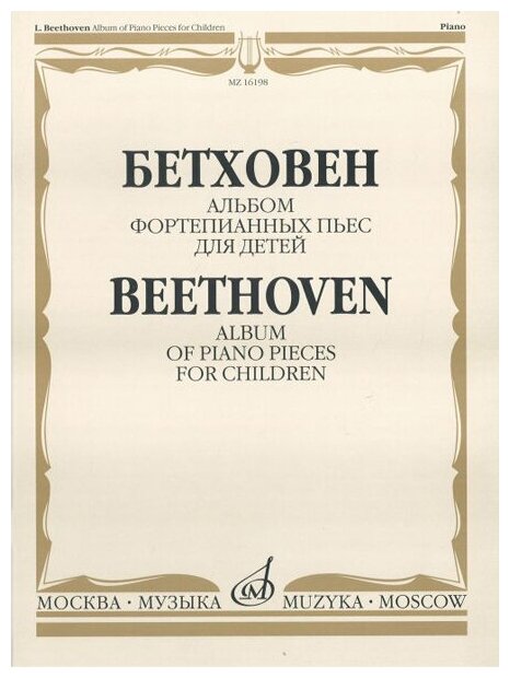 16198МИ Бетховен Л. Альбом фортепианных пьес для детей, Издательство "Музыка"