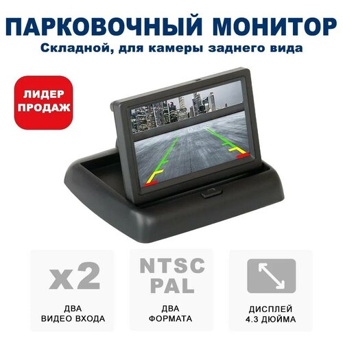 Складной монитор парковочный для камеры заднего вида Blackview TDM-436
