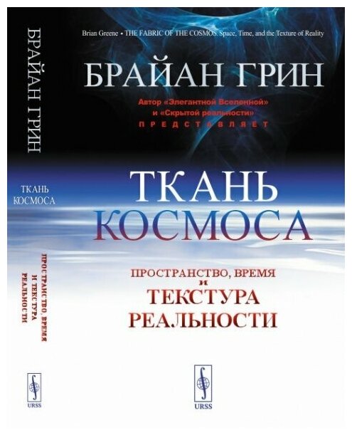 Ткань космоса: Пространство, время и текстура реальности