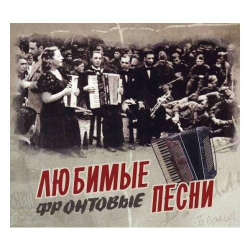 Компакт-Диски, Международная Книга Музыка, сборник - Любимые фронтовые песни (CD, Slipcase)