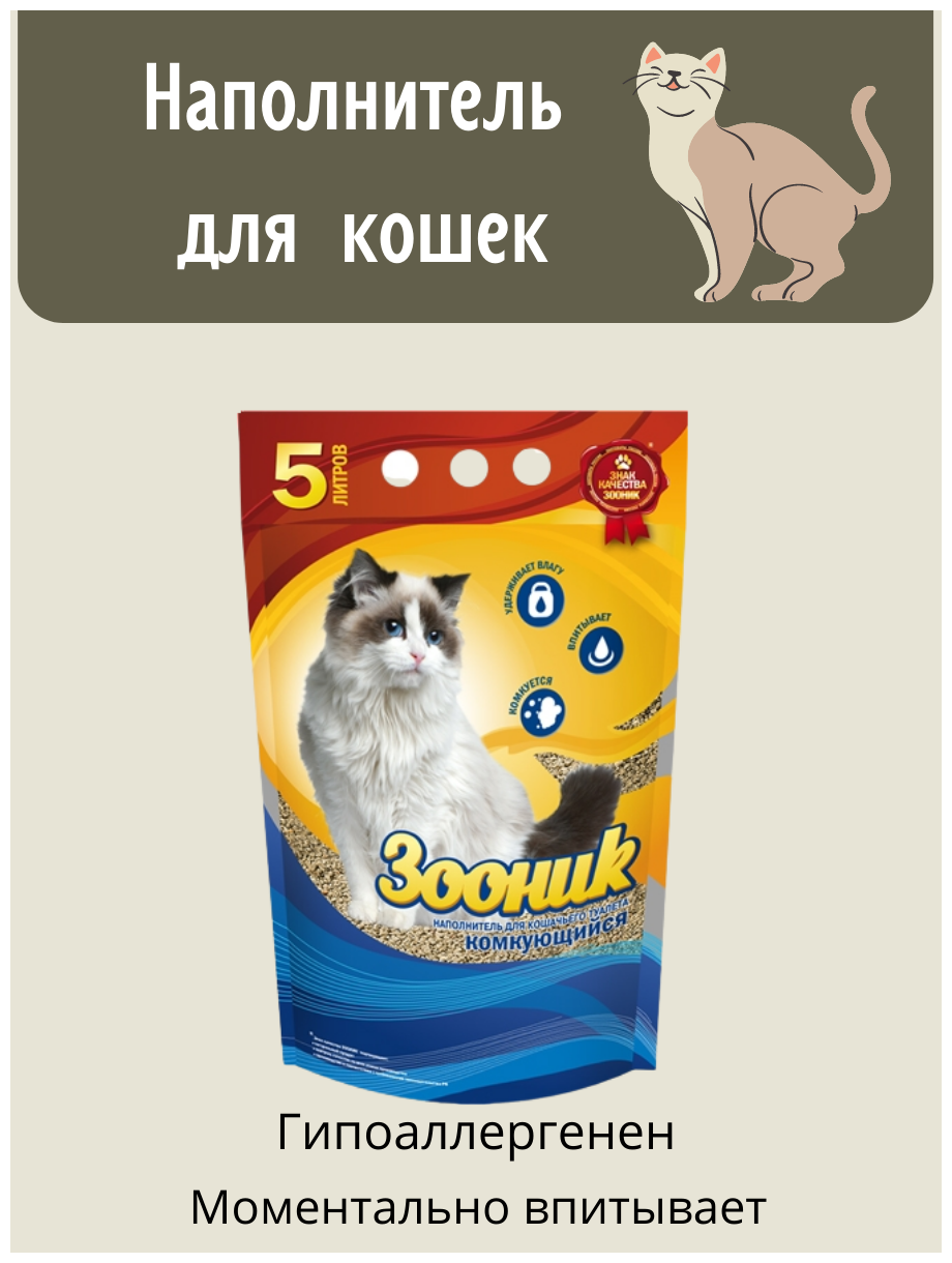 Наполнитель для кошачьего туалета ЗООНИК - фото №10