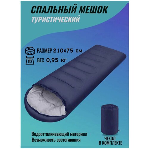 Спальный мешок туристический размер 210х75 см 152400₽