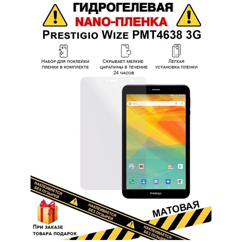 Гидрогелевая защитная плёнка для Prestigio Wize PMT4638 3G, на дисплей, для планшета , не стекло гидрогелевая защитная плёнка для prestigio muze 3708 3g глянцевая на дисплей для планшета не стекло