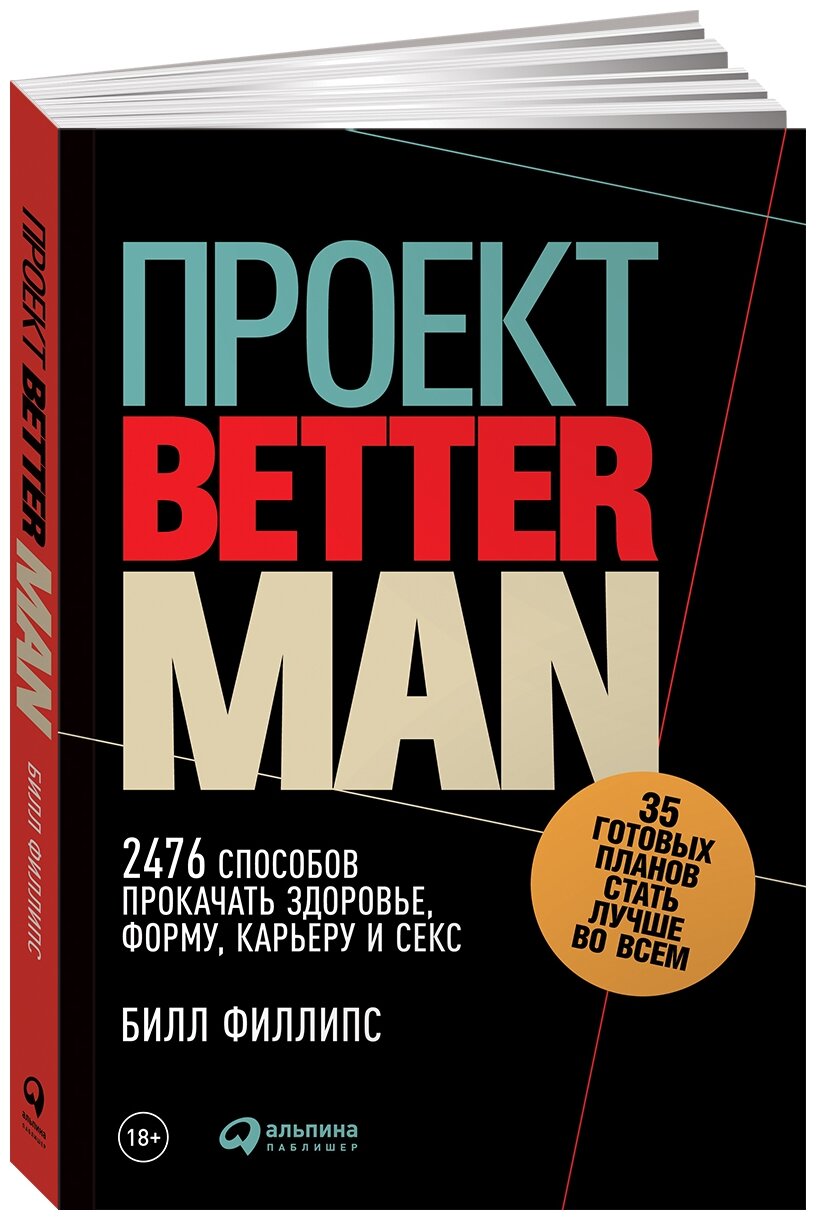 Проект Better Man 2476 способов прокачать здоровье форму карьеру и секс - фото №7