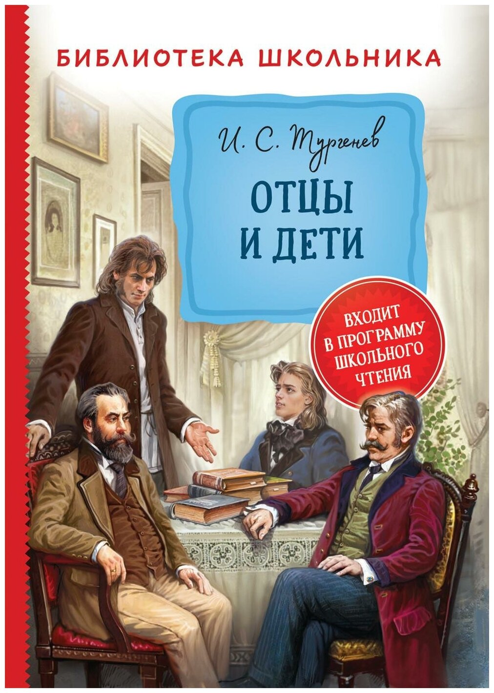 Тургенев И. С. Отцы и дети. Библиотека школьника