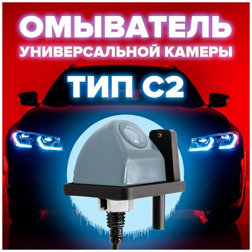 Омыватель универсальной камеры тип C2 [для автомобилей, не оснащенных омывателем заднего стекла] 3799 CleanCam