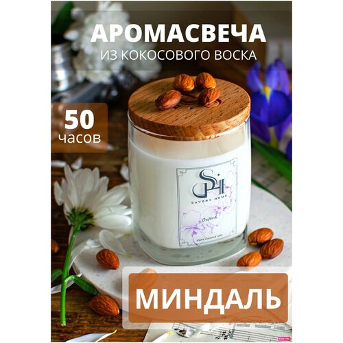 Свеча ароматическая Savory Home 