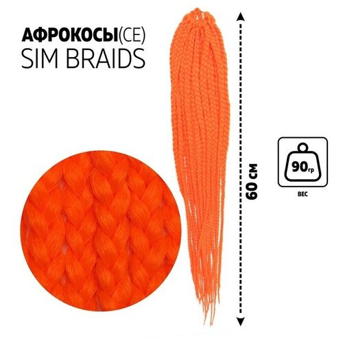 SIM-BRAIDS Афрокосы, 60 см, 18 прядей (CE), цвет оранжевый(#orange)