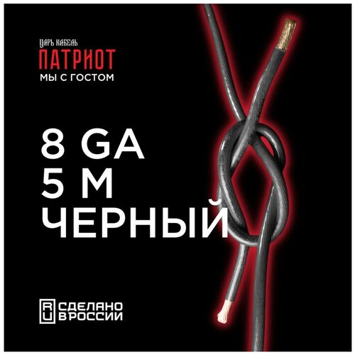 Кабель силовой урал патриот КС-ПТ 10 (8GA) Черный 5м