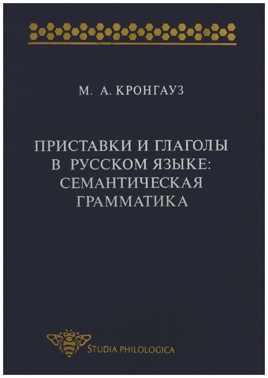 Приставки и глаголы в русском языке. Семантическая грамматика