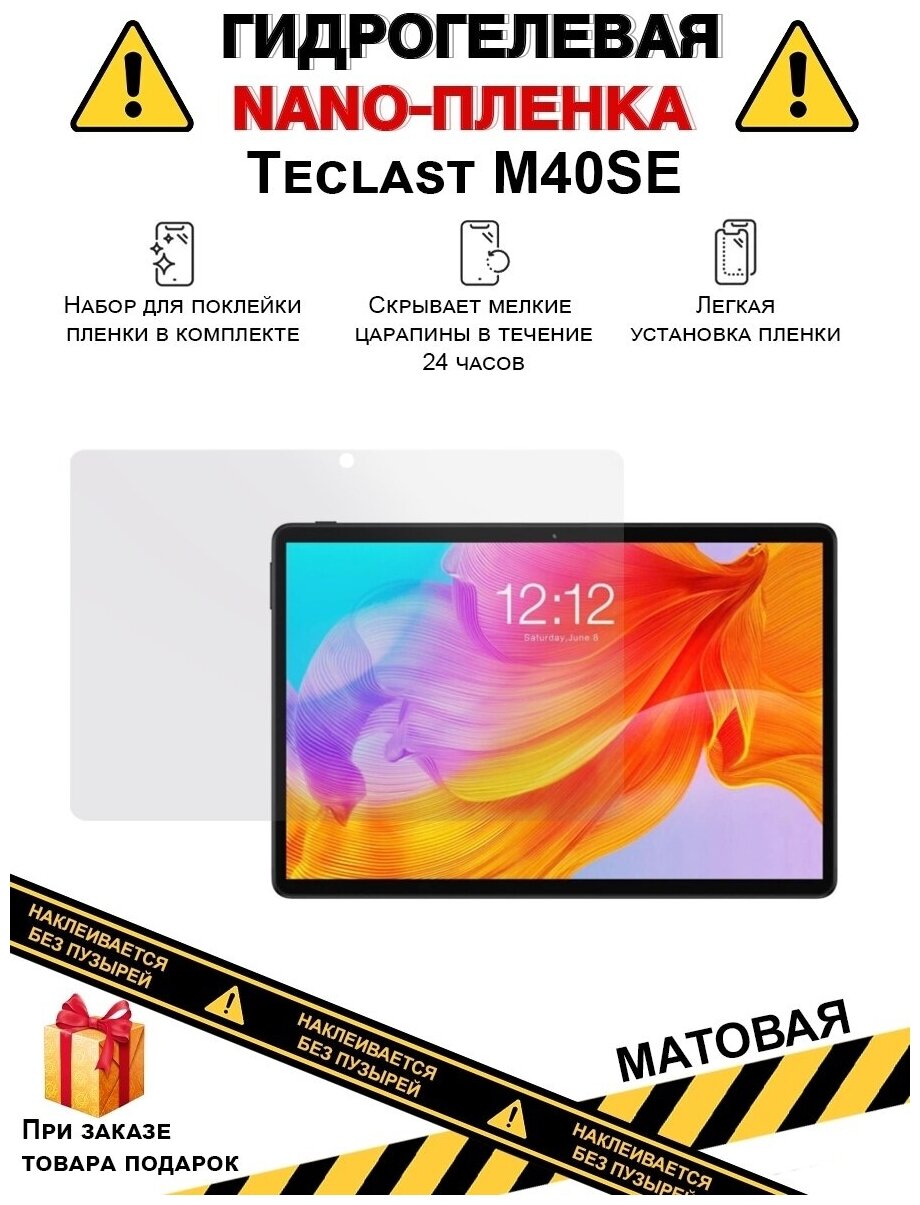 Гидрогелевая защитная плёнка для Teclast M40SE, матовая, на дисплей, для планшета , не стекло