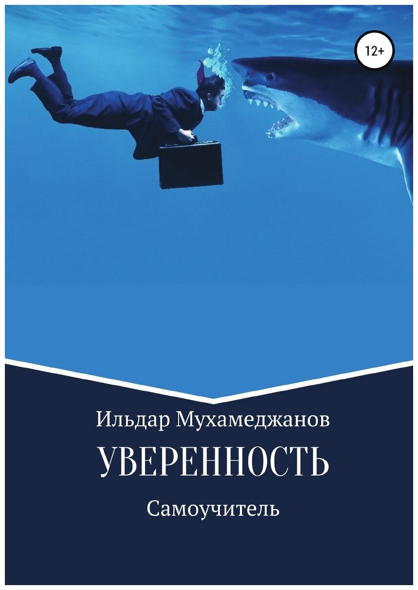 Уверенность и уверенное поведение. Самоучитель по внешней и внутренней уверенности - фото №1