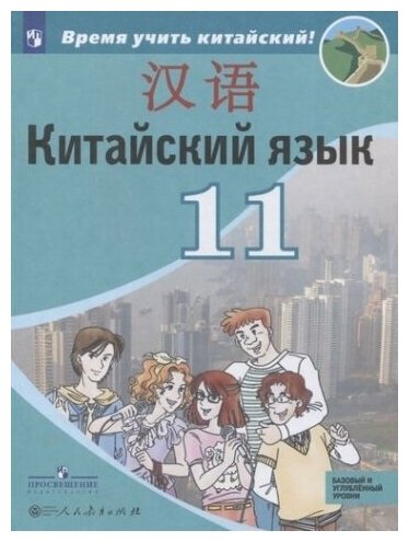 Китайский язык. Второй иностранный язык. 11 класс. Учебное пособие