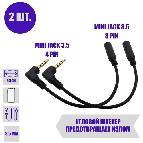 Переходник угловой Mini Jack 3.5 мм (F) 3 pin - 3.5 мм (M) 4 pin, в комплекте 2 шт. кабель переходник jack 3 5 trrs m 2 jack 3 5 trrs f xirui y 1201 0 18 м разветвитель аудио [черный]