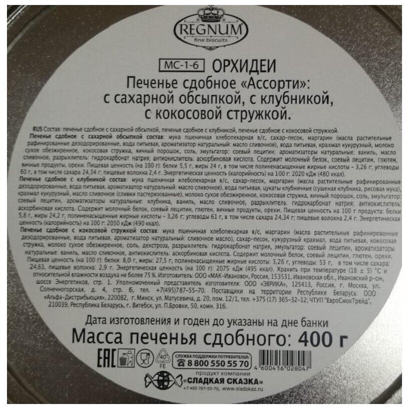 Печенье сдобное Сладкая Сказка Regnum Орхидеи асс сах об,кус кл,кок ст,400г - фотография № 3