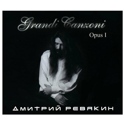 ревякин дмитрий алмазная скоба Ревякин дмитрий (Калинов Мост) Grandi Canzoni. Opus I, DJ-pack CD