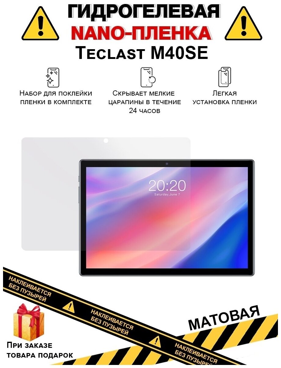 Гидрогелевая защитная плёнка для Teclast M40SE, матовая, на дисплей, для планшета , не стекло