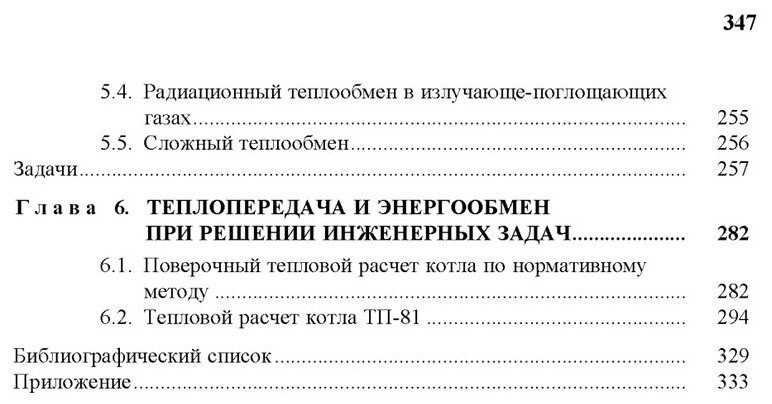 Теплопередача. Учебное пособие. В 2-х частях. Часть 2. Упражнения и задачи - фото №3